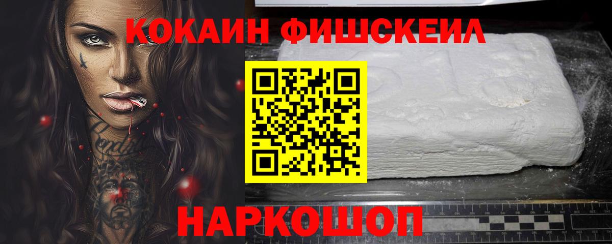 КОКАИН FishScale  Вход с VPN  Владикавказ  КОКАИН VHQ 