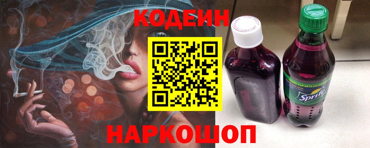 Codein Purple Drank  Вход с VPN  Владикавказ  Codein напиток Lean (лин) 